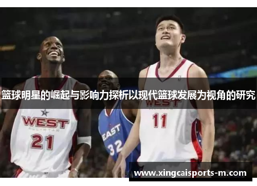 篮球明星的崛起与影响力探析以现代篮球发展为视角的研究