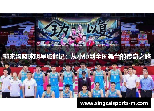 郭家沟篮球明星崛起记：从小镇到全国舞台的传奇之路