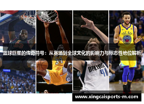 篮球巨星的传奇符号：从赛场到全球文化的影响力与标志性地位解析