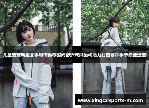 儿童篮球明星冬季服饰推荐时尚舒适兼具运动活力打造寒冷季节最佳造型