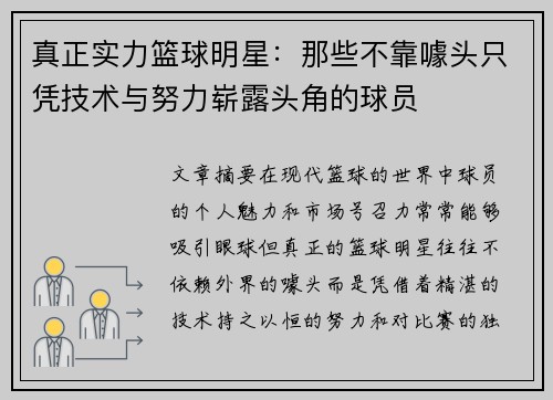 真正实力篮球明星：那些不靠噱头只凭技术与努力崭露头角的球员