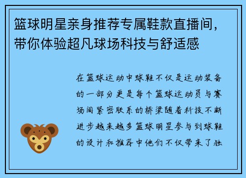 篮球明星亲身推荐专属鞋款直播间，带你体验超凡球场科技与舒适感