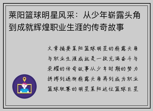 莱阳篮球明星风采：从少年崭露头角到成就辉煌职业生涯的传奇故事